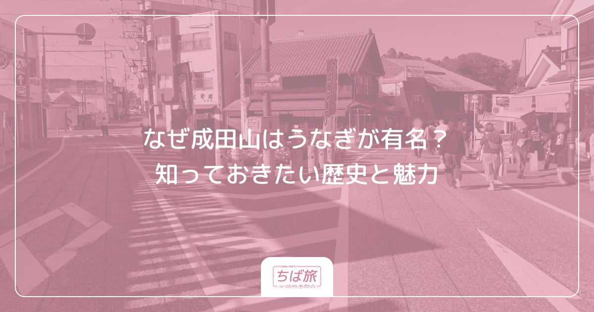 なぜ成田山はうなぎが有名？知っておきたい歴史と魅力