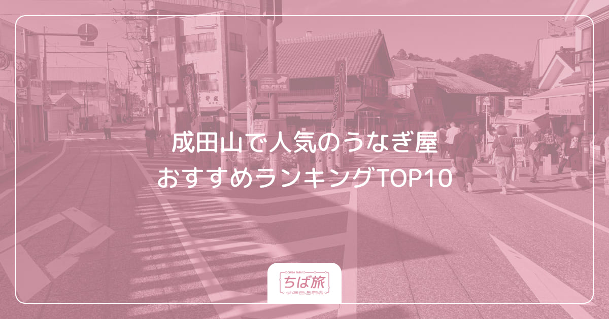 成田山で人気のうなぎ屋おすすめランキングTOP10