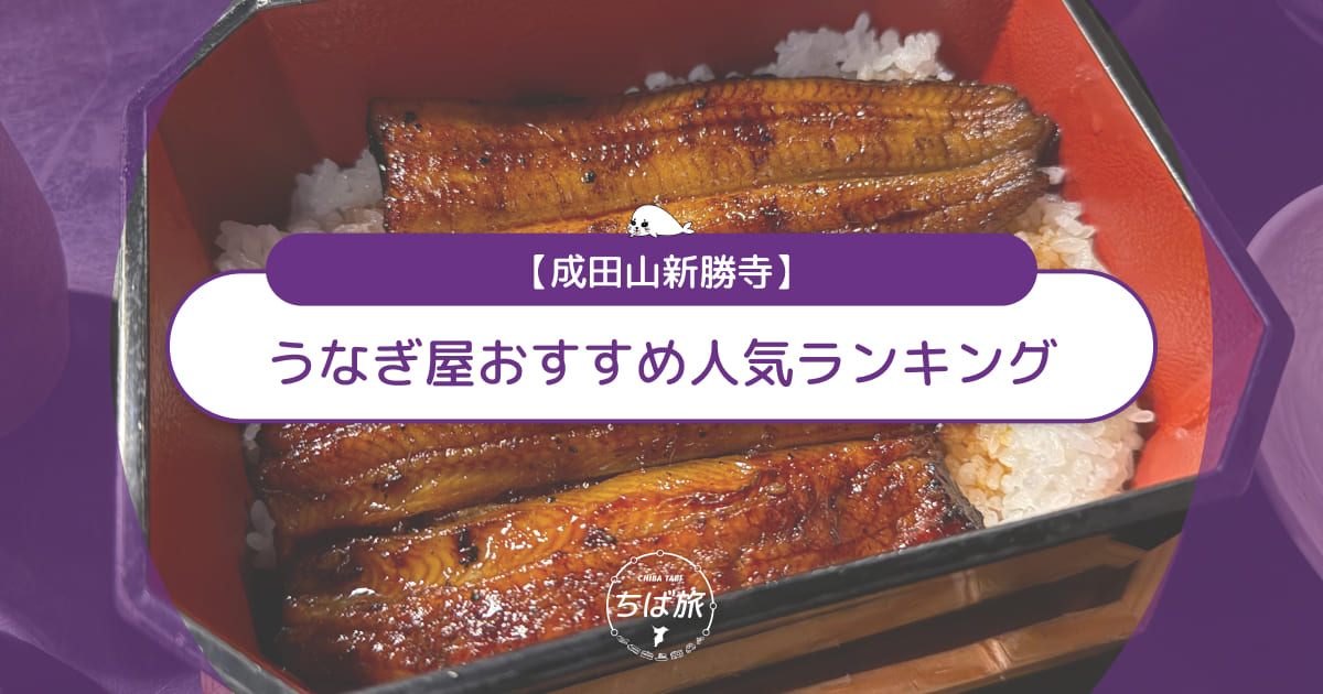 成田山うなぎ屋おすすめ人気ランキング！混雑を避ける穴場店舗も紹介