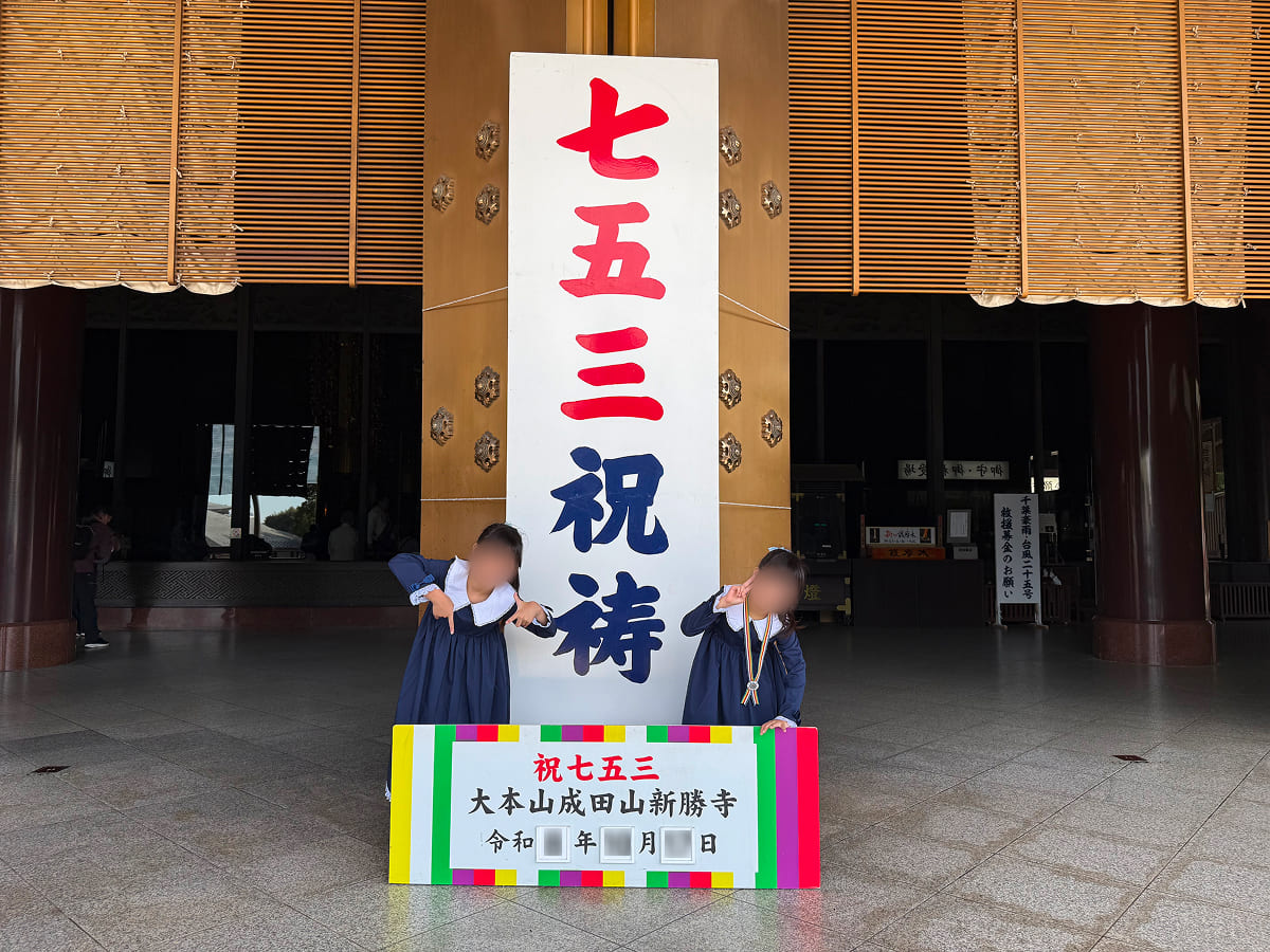成田山新勝寺 大本堂にある七五三祝祷のフォトスポット