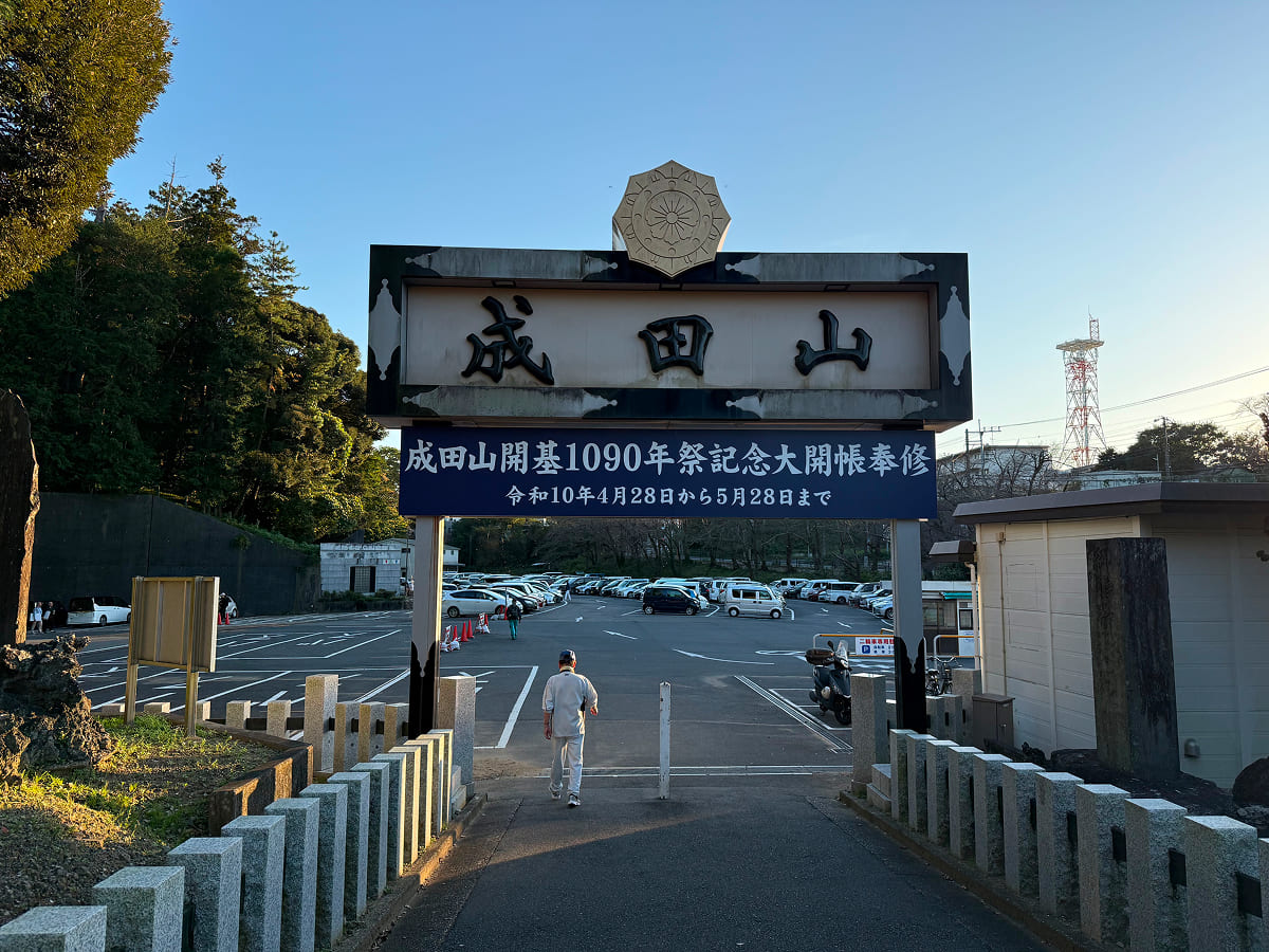 成田山新勝寺 弘恵会土屋駐車場の様子