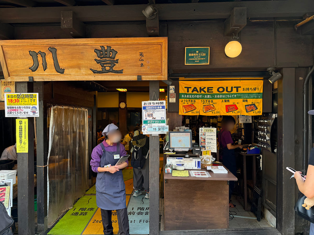 成田山新勝寺 川豊のテイクアウトうなぎメニュー