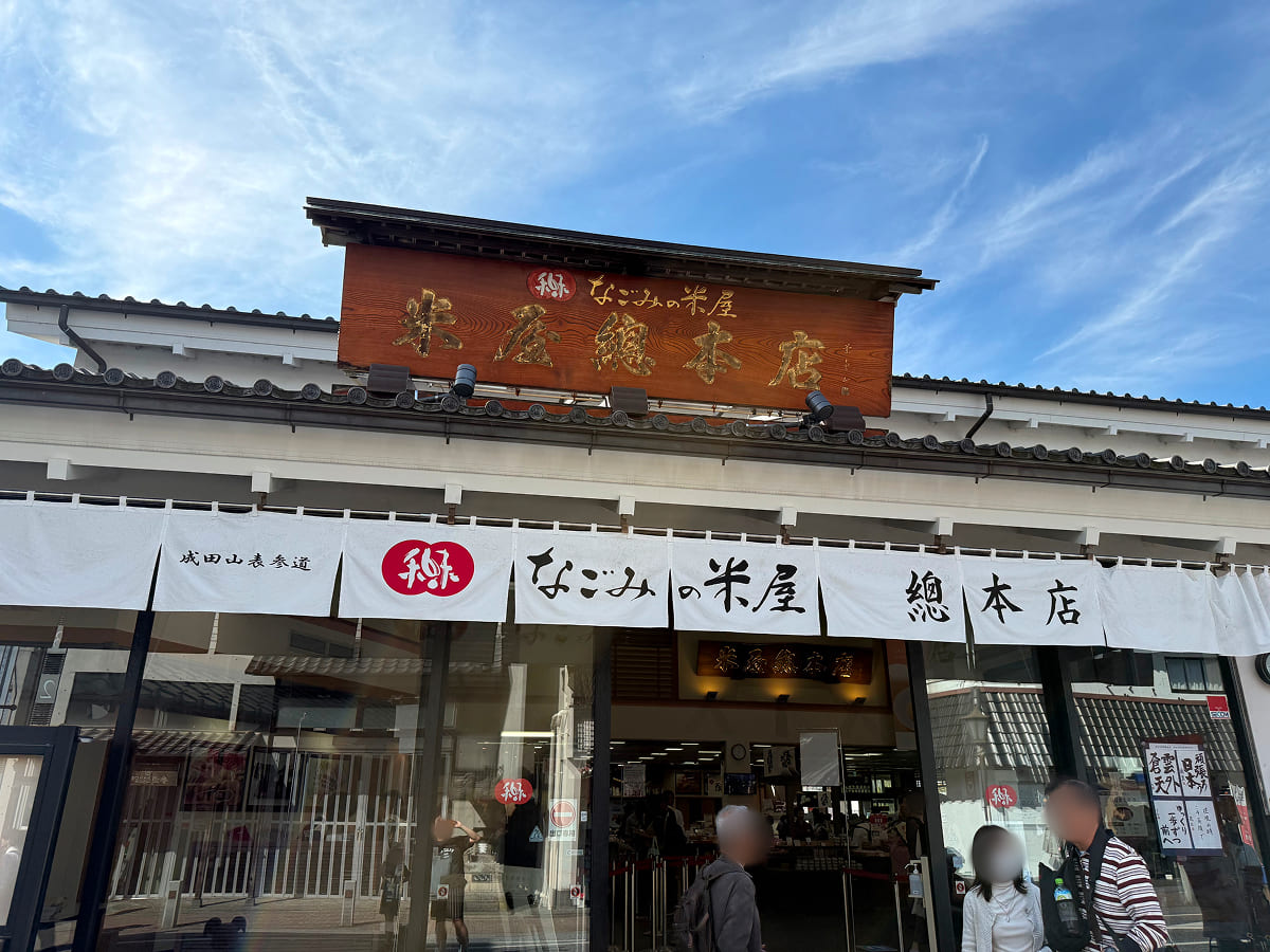 成田山新勝寺 なごみの米屋