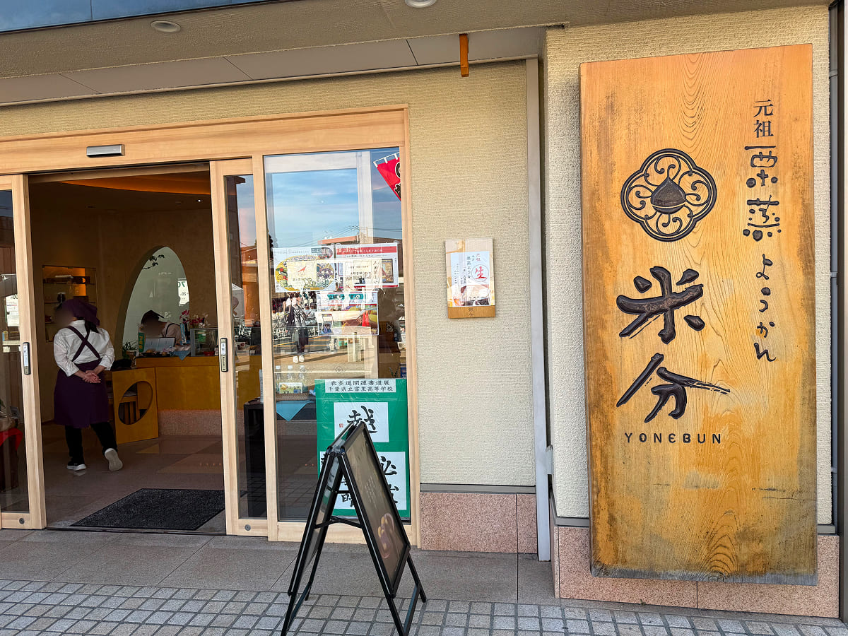 成田山新勝寺 米分（よねぶん）