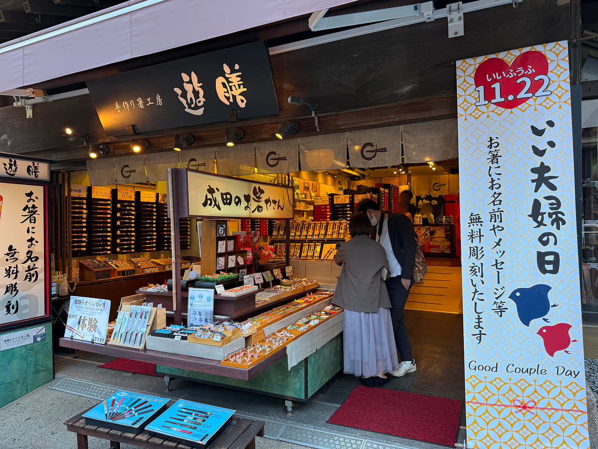 成田山新勝寺 手作り箸工房 遊膳