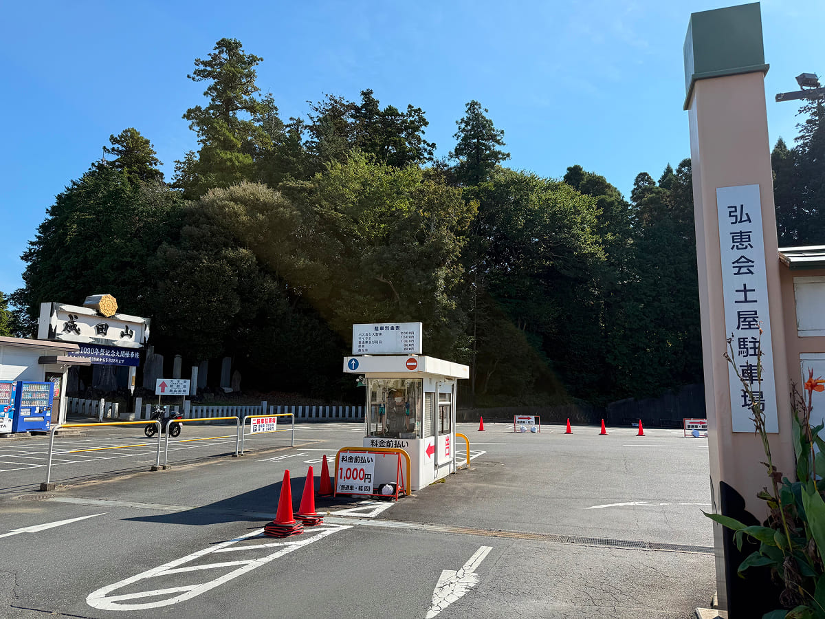 成田山新勝寺 弘恵会土屋駐車場