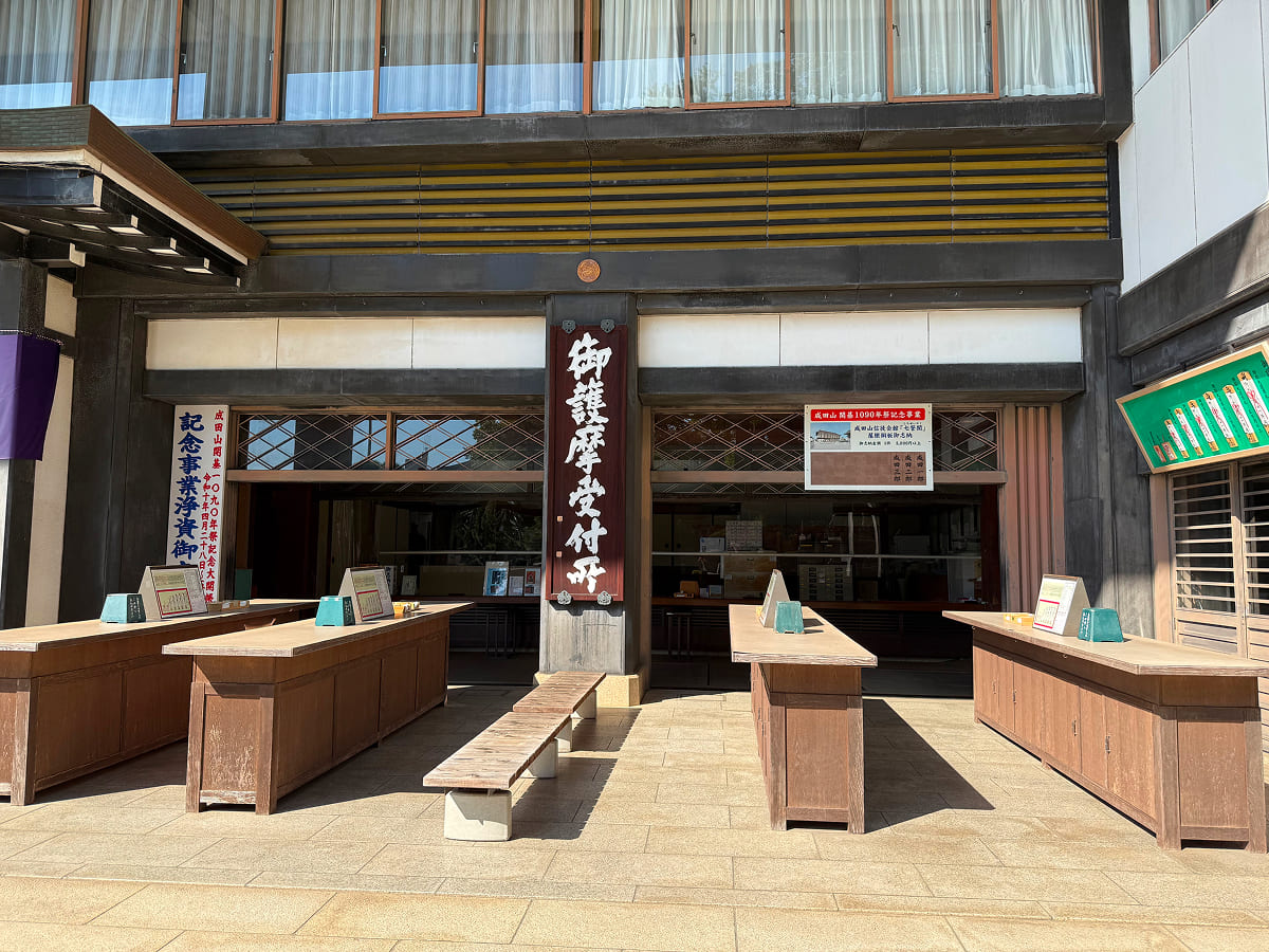 成田山新勝寺 御護摩受付所