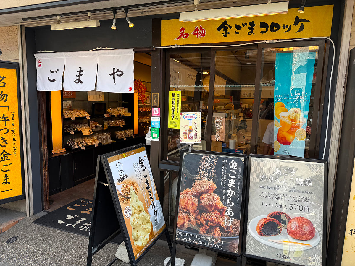 成田山新勝寺 ごま福堂の食べ歩きメニュー