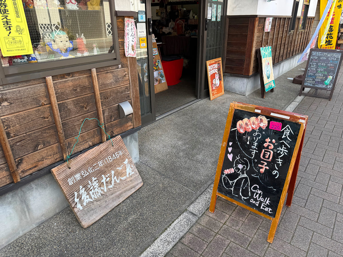 成田山新勝寺 後藤だんご屋の食べ歩きやきだんご