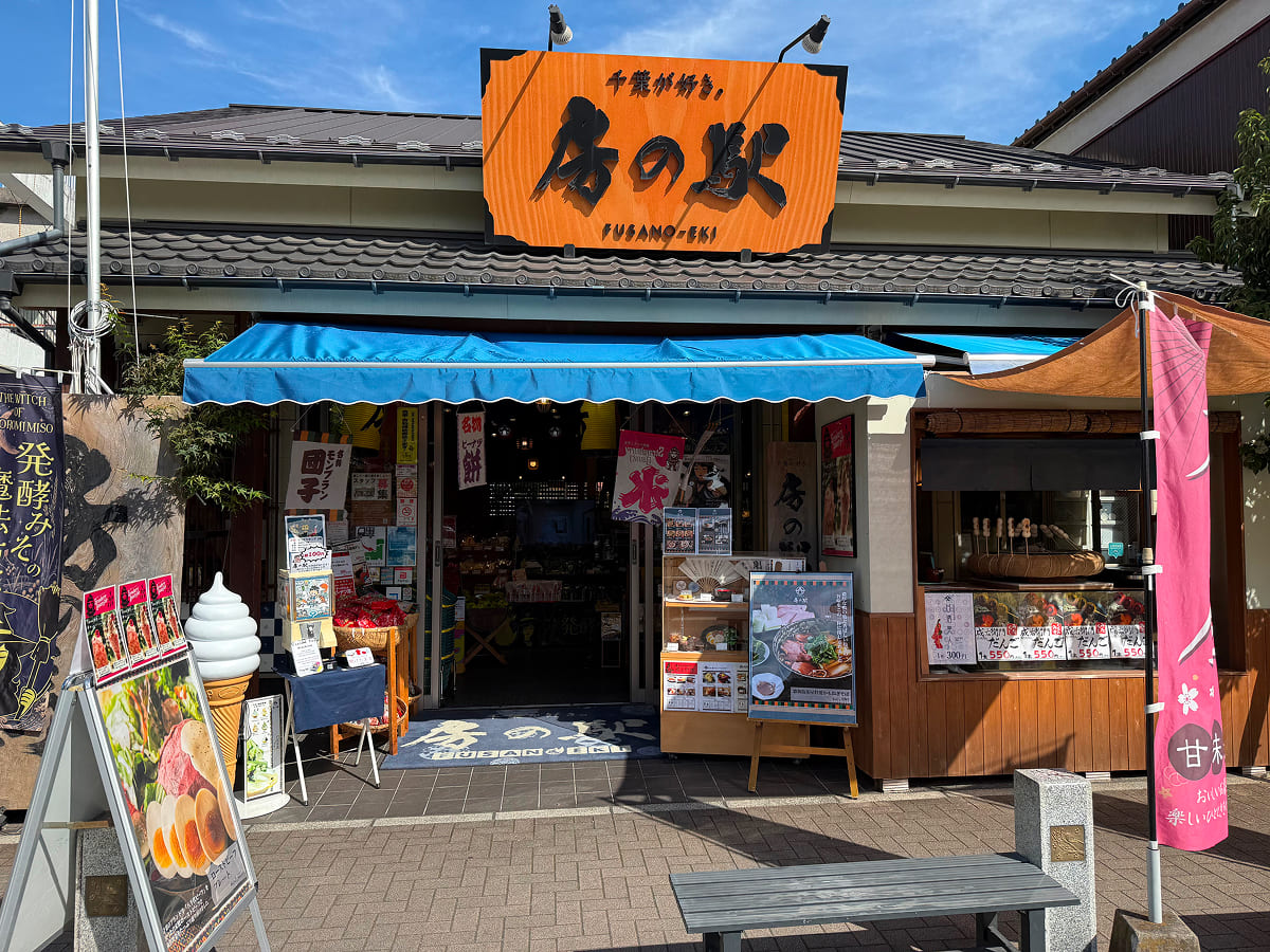 成田参道 房の駅