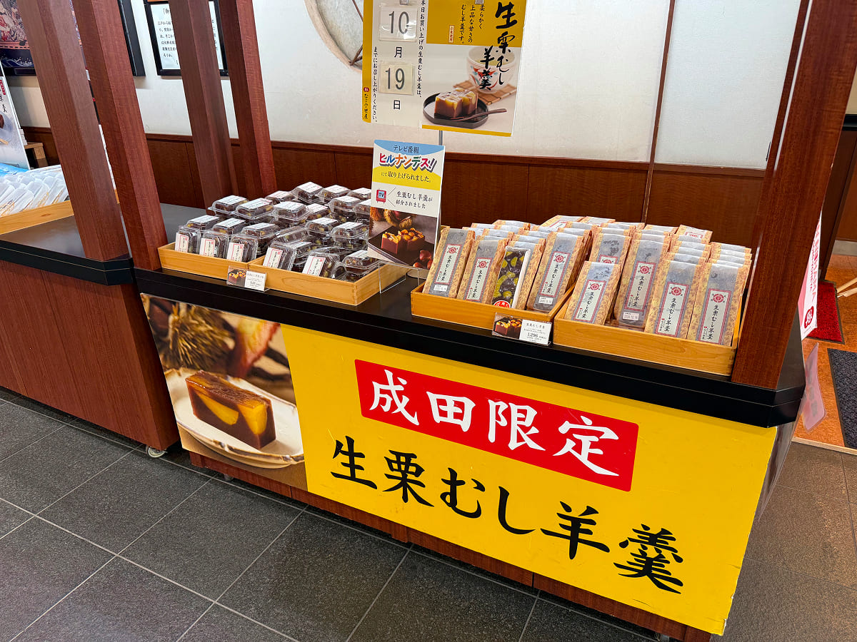 成田山新勝寺 なごみの米屋の成田限定の羊羹