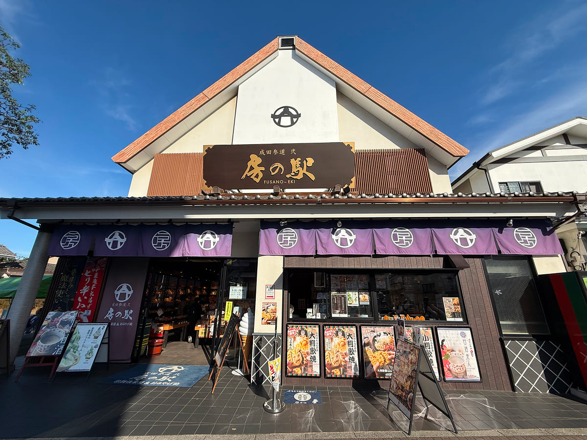 成田山新勝寺 成田参道弍 房の駅