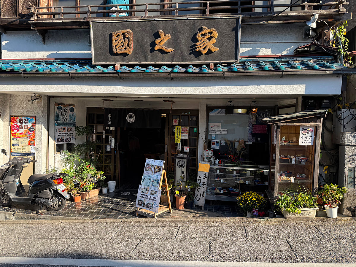 成田山新勝寺 國之家
