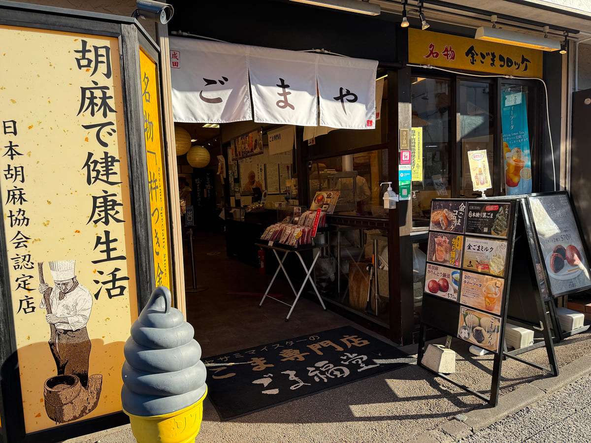 成田山新勝寺 ごま福堂の店頭