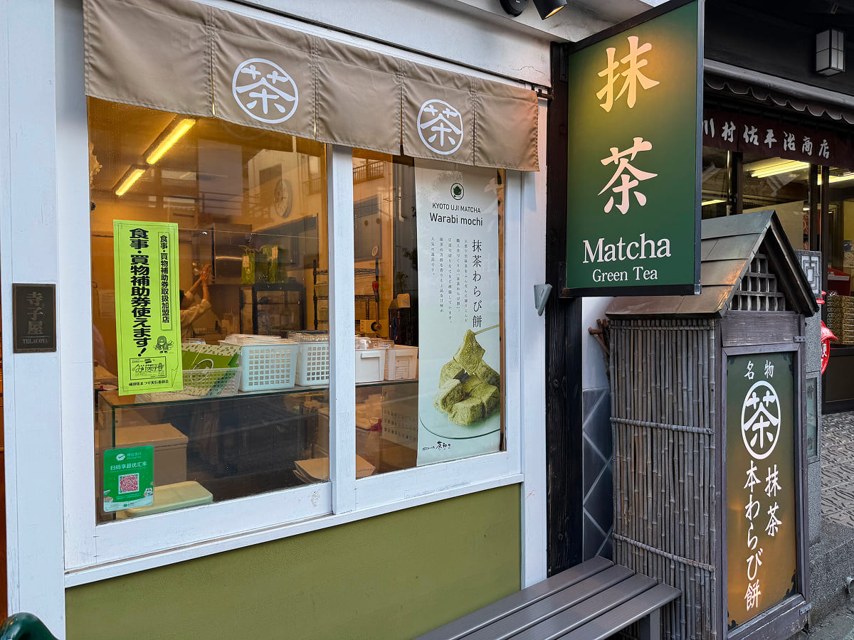 成田山新勝寺 茶和々の抹茶わらび餅
