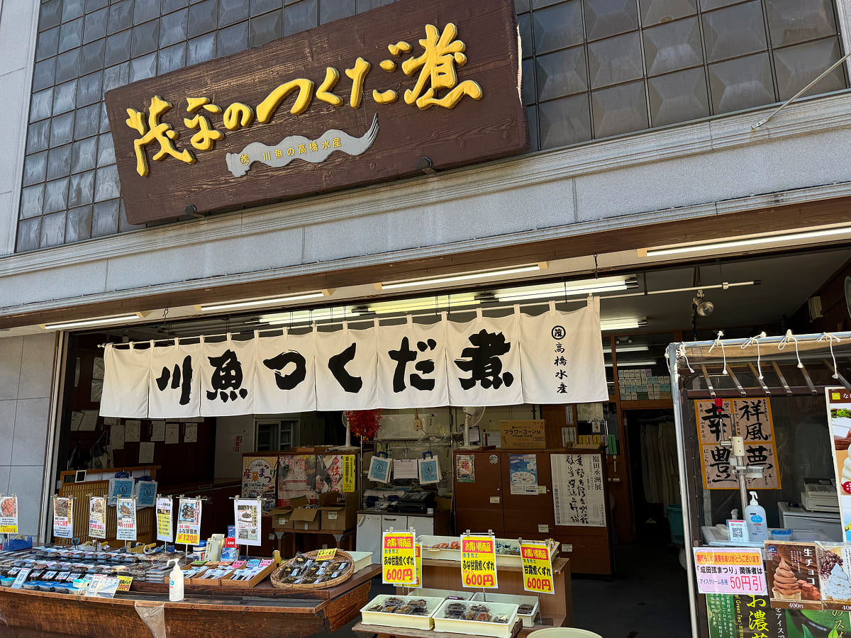 成田山新勝寺 茂平の佃煮 高橋水産