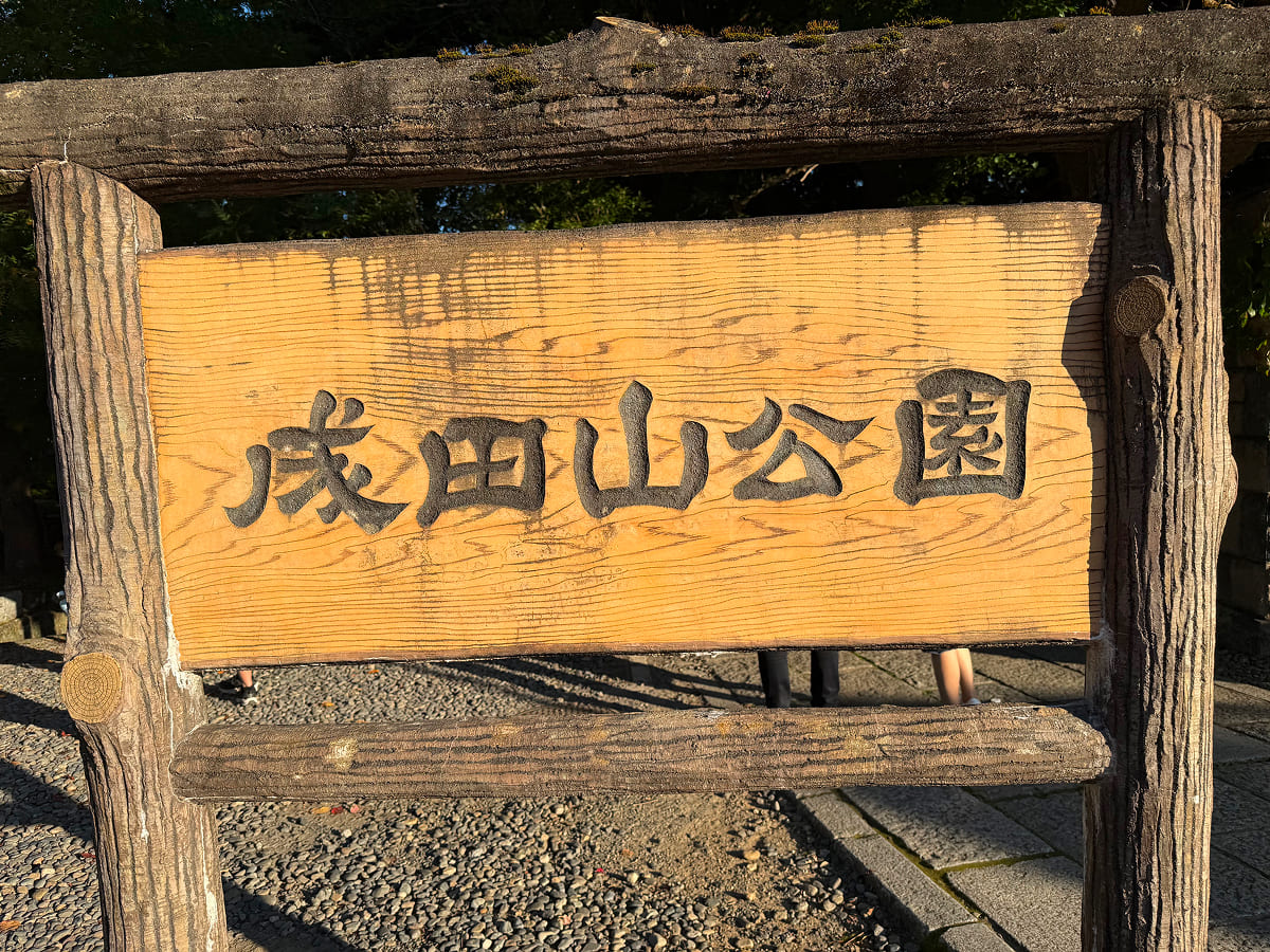 成田山新勝寺 成田山公園の看板