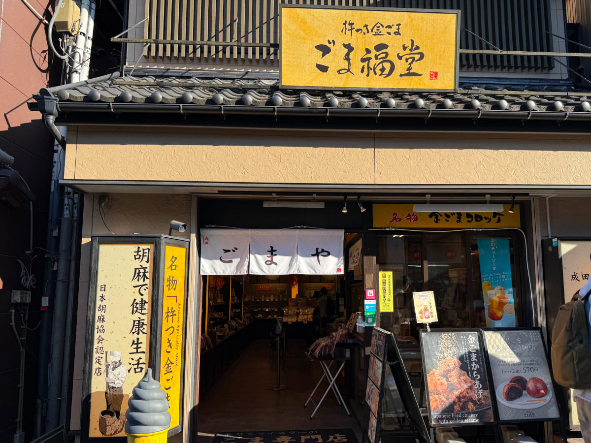 成田山新勝寺 ごま福堂