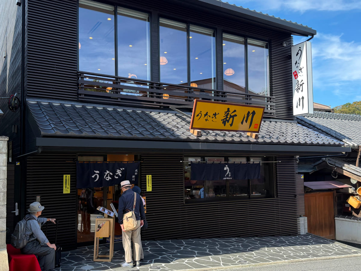 成田山新勝寺 うなぎ成田新川 参道店